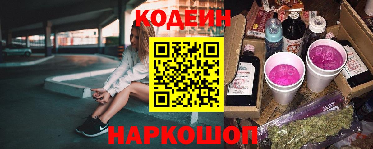 Кодеиновый сироп Lean Purple Drank  Кодеиновый сироп Lean Purple Drank  Вход с VPN  Тара 